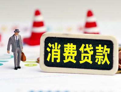 西市哪些属于个人消费贷款？