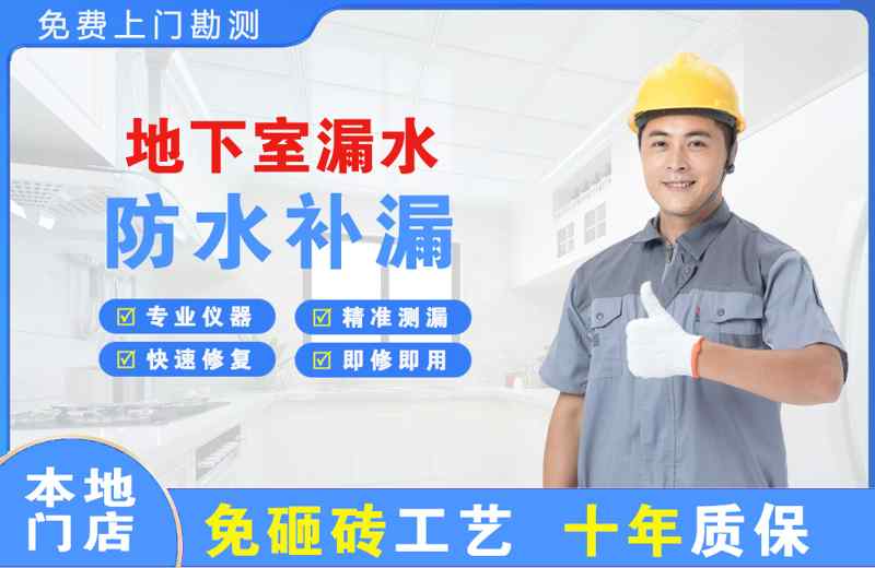 西市地下室漏水维修