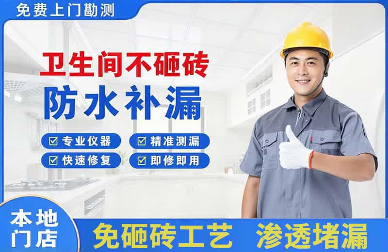 西市卫生间不砸砖修补漏水